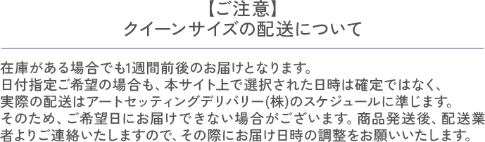 【ご注意】クイーンサイズの配送について