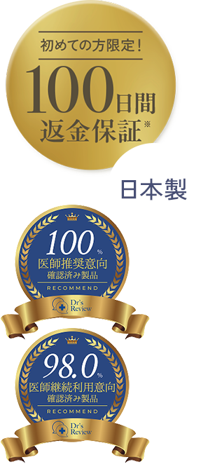 初めての方限定！100日間返金保証