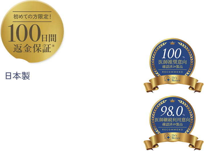 初めての方限定！100日間返金保証