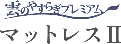 雲のやすらぎプレミアム マットレスⅡ