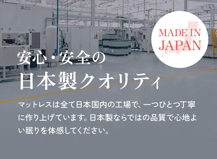 安心・安全の日本製クオリティ