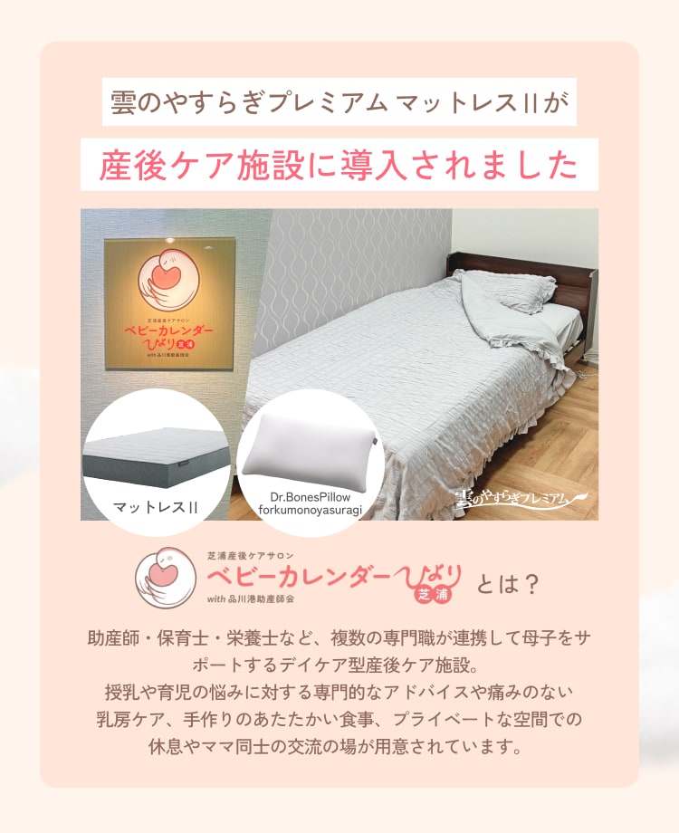 雲のやすらぎプレミアムマットレスⅡが産後ケア施設に導入されました