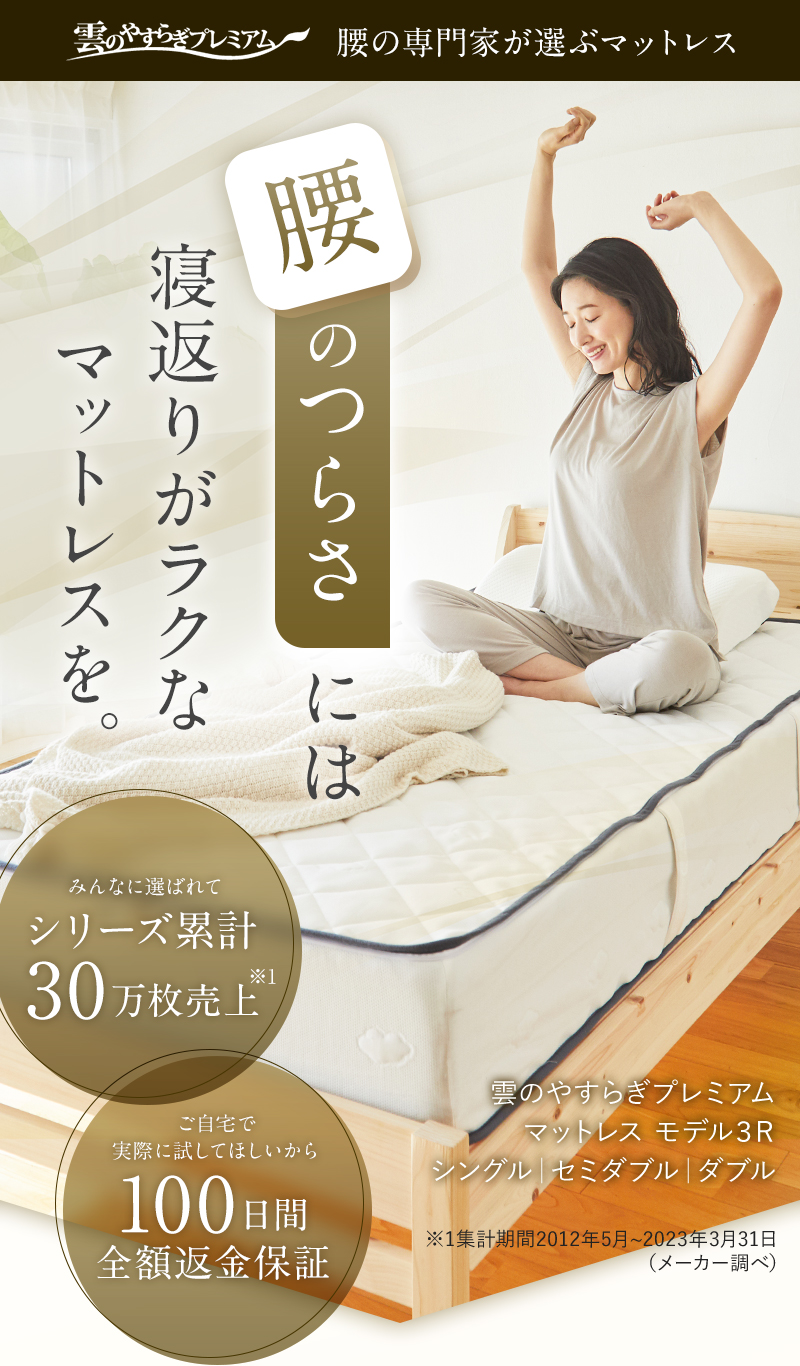 雲のやすらぎプレミアム 腰の専門家が選ぶマットレス みんなに選ばれてシリーズ累計23万枚売上 ご自宅で実際に試してほしいから100日間全額返金保証