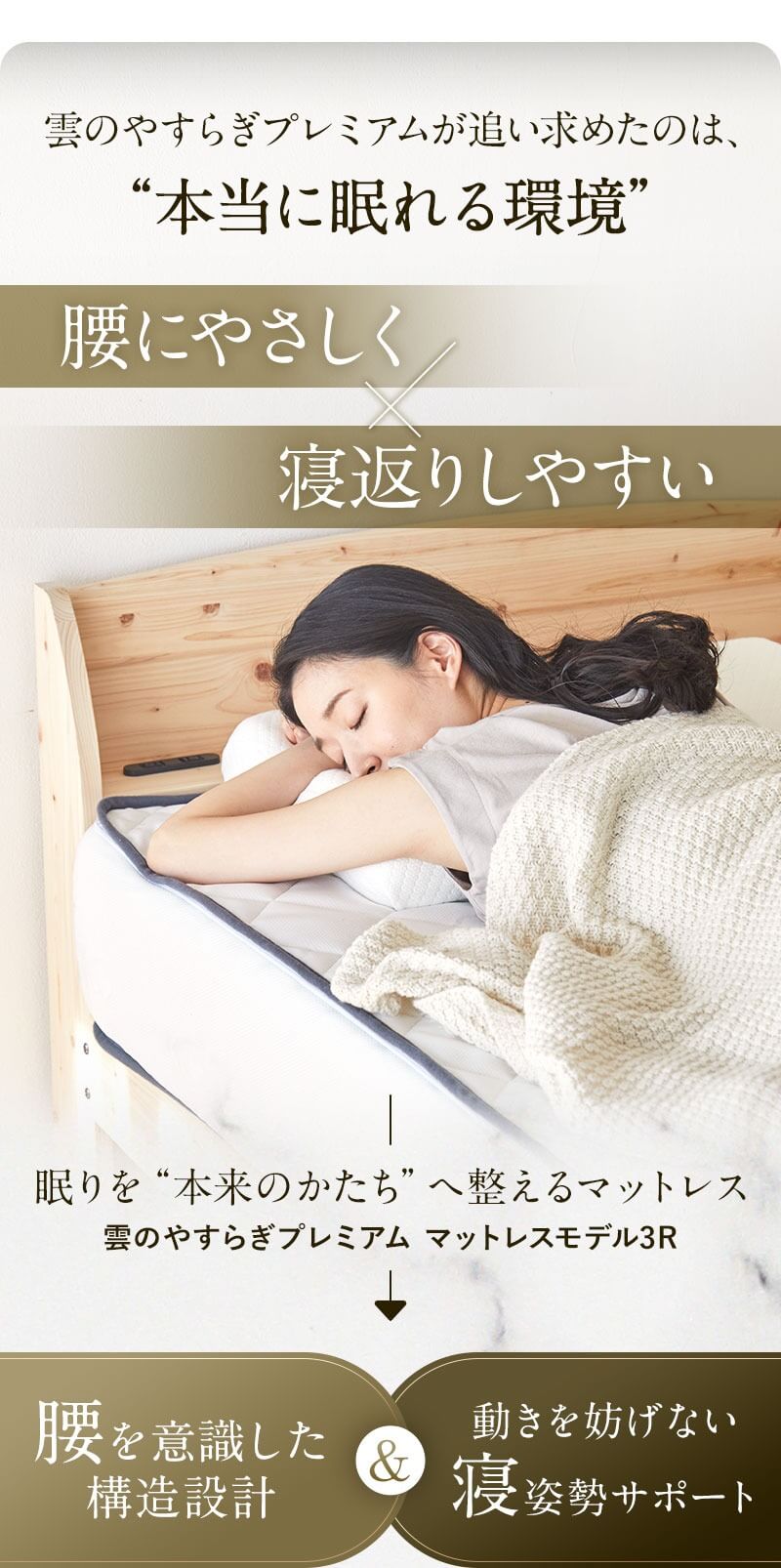 腰に優しく×寝返りしやすい 眠りを“本来のかたち”へ整えるマットレス 雲のやすらぎプレミアム マットレスモデル3R 腰を意識した構造設計＆動きを防げない寝姿勢をサポート