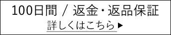 100日間返金・返品保証 詳しくはこちら