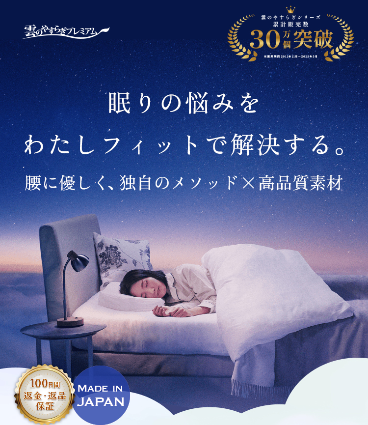 雲のやすらぎプレミアム｜ロッピング公式ショップ 一番星