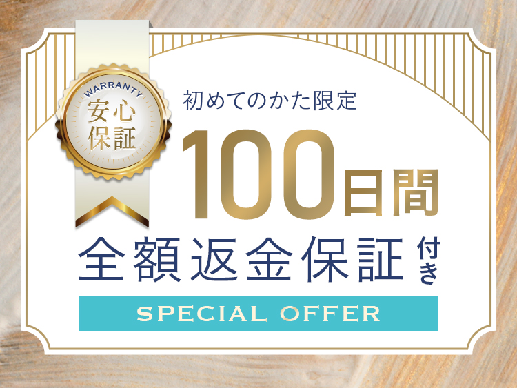 初めてのかた限定【100日間全額返金保証付き】