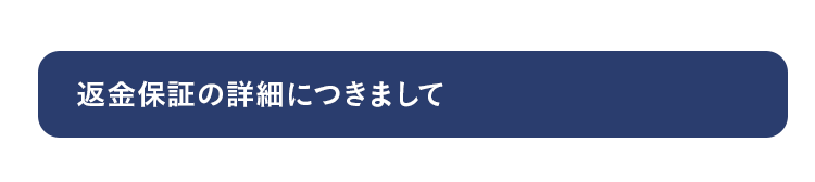返金保証の詳細につきまして