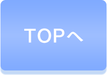 TOPへ
