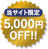 当サイト限定 5000円OFF!