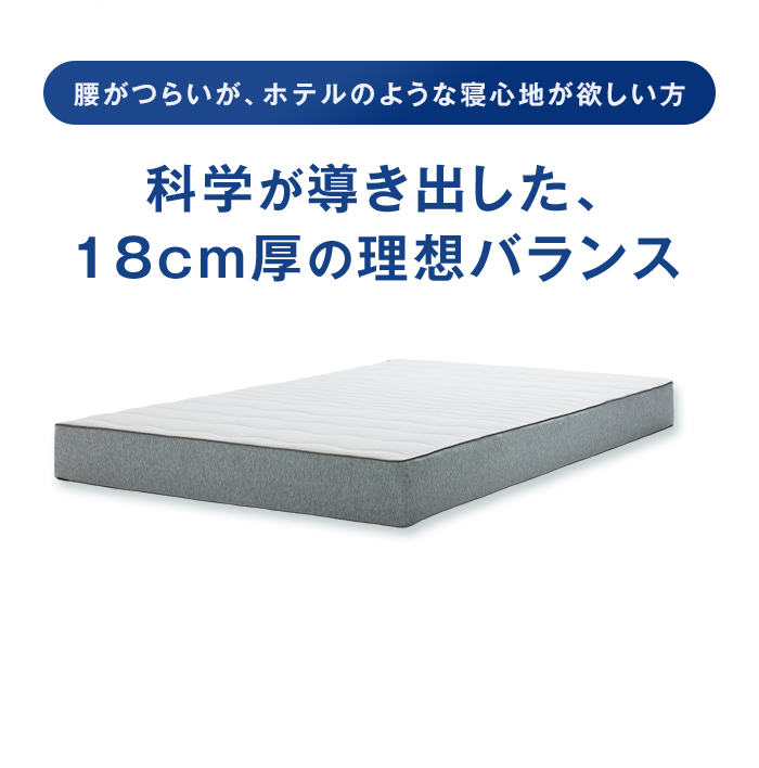 腰がつらいが、ホテルのような寝心地が欲しい方 科学が導き出した、18cm厚の理想バランス