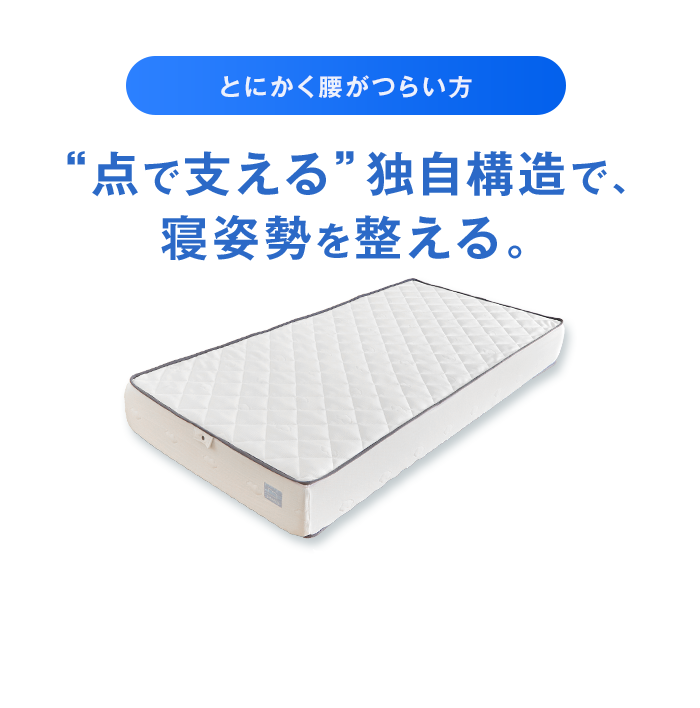 とにかく腰がつらい方 “点で支える”独自構造で、寝姿勢を整える。