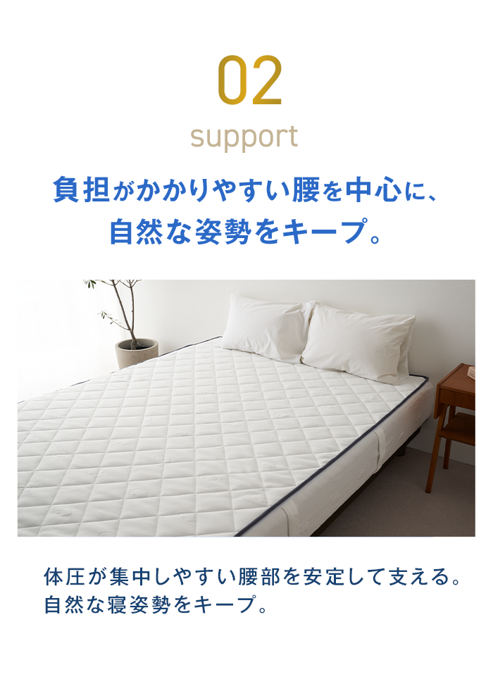 02 負担がかかりやすい腰を中心に、自然な姿勢をキープ。