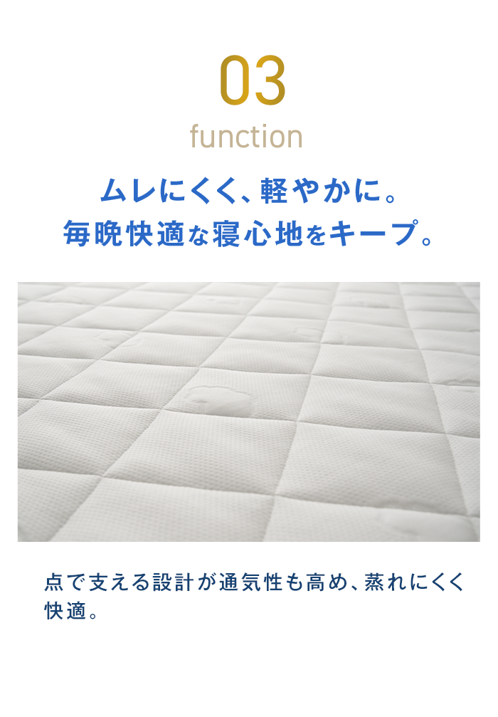 03 ムレにくく、軽やかに。毎晩快適な寝心地をキープ。