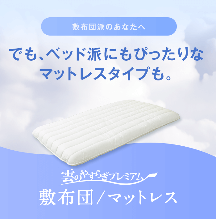 敷布団派のあなたへ でも、ベッド派にもぴったりなマットレスタイプも。