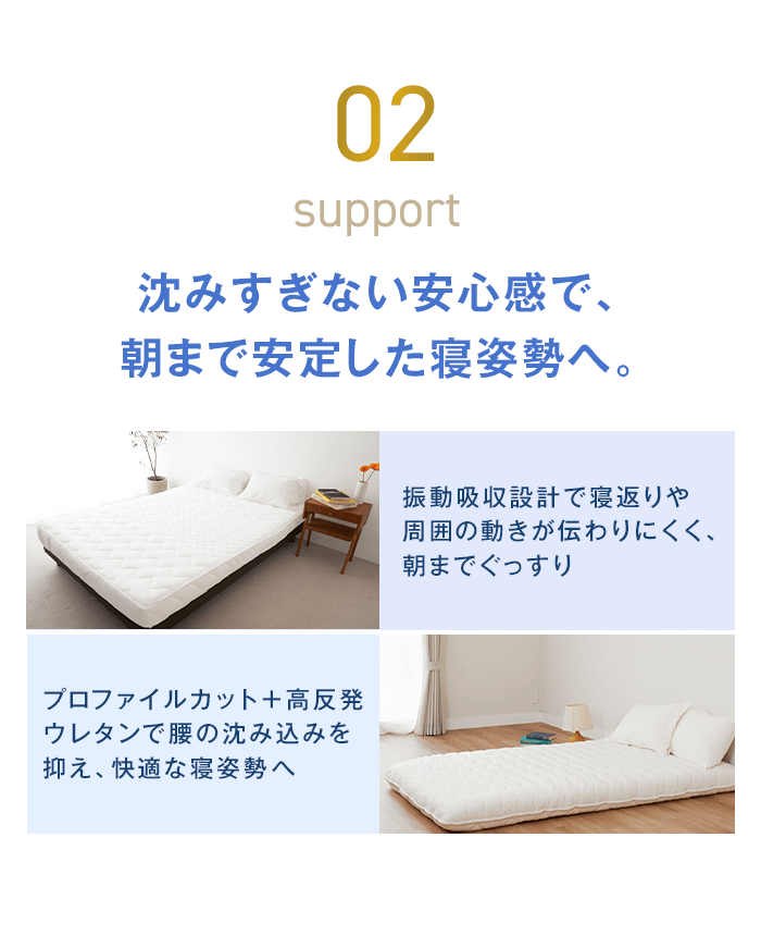 02 沈みすぎない安心感で、朝まで安定した寝姿勢へ。