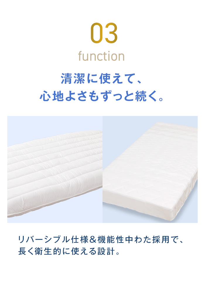 03 清潔に使えて、心地よさもずっと続く。