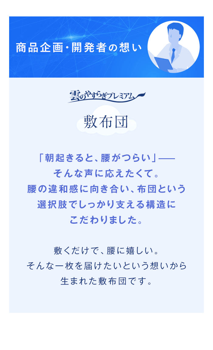 商品企画・開発者の想い