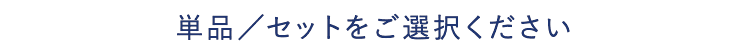 単品/セットをご選択ください