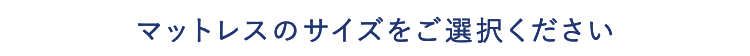 マットレスのサイズをご選択ください