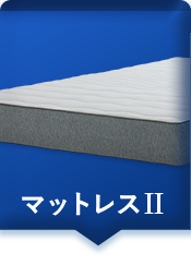 マットレスⅡ