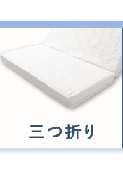 三つ折り