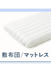 敷布団/マットレス