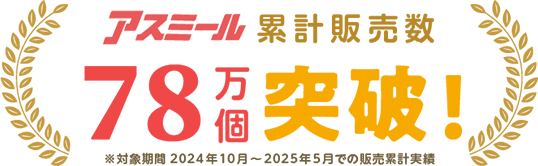 アスミール累計販売数78万個突破！