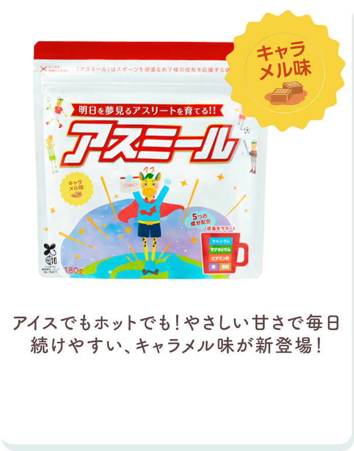 キャラメル味 アイスでもホットでも！やさしい甘さで毎日続けやすい、キャラメル味が新登場！