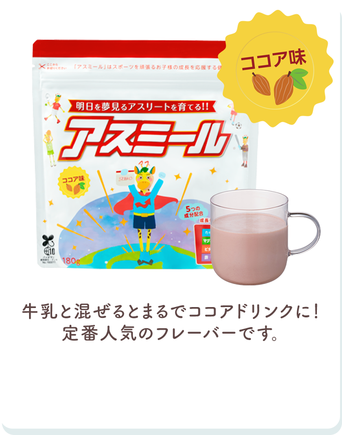 ココア味 牛乳と混ぜるとまるでココアドリンクに！定番人気のフレーバーです。