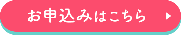 お申込みはこちら