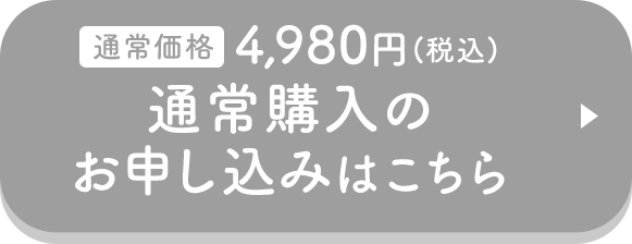 通常購入のお申し込みはこちら
