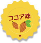 ココア味