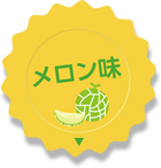 メロン味