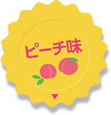 ピーチ味