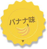 バナナ味