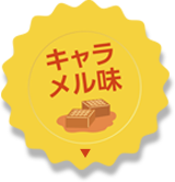 キャラメル味