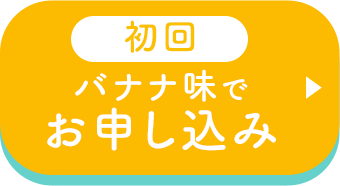 バナナ味でお申し込み