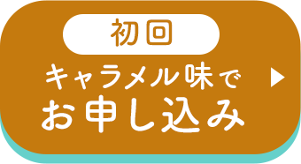キャラメル味でお申し込み