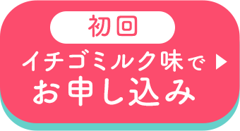 イチゴミルク味でお申し込み