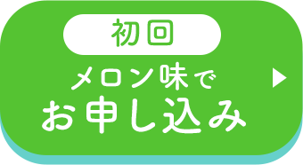 メロン味でお申し込み