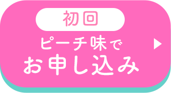 ピーチ味でお申し込み