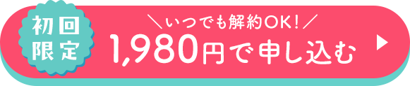1,980円で申し込む