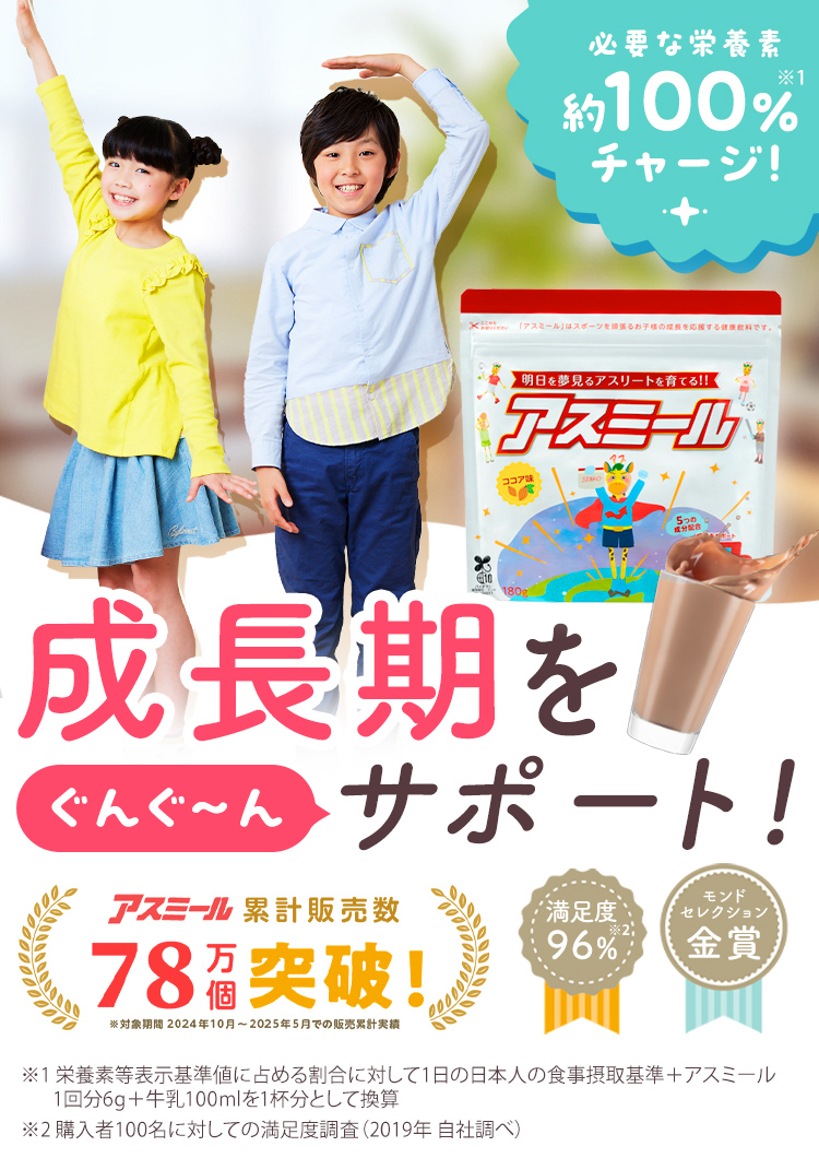 成長期をぐんぐ〜んサポート！アスミール 累計販売数78万個突破！