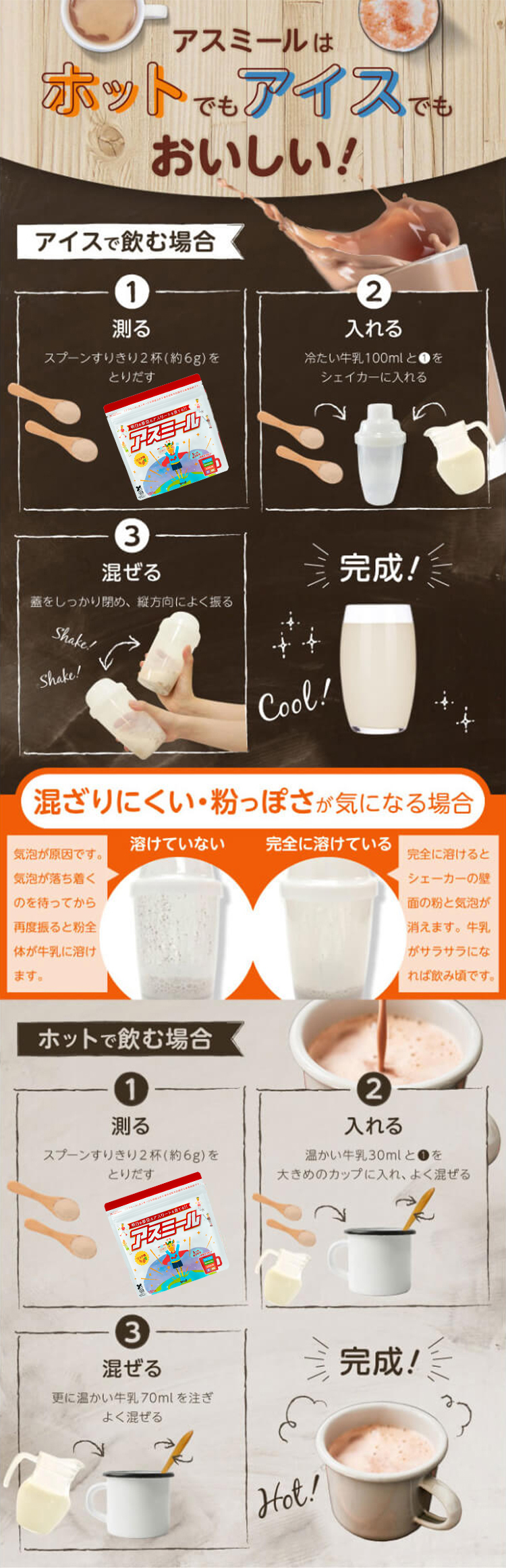 アスミールはホットでもアイスでもおいしい！