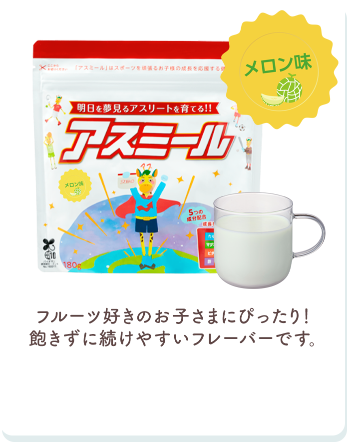メロン味 フルーツ好きのお子様にぴったり！飽きずに続けやすいフレーバーです。