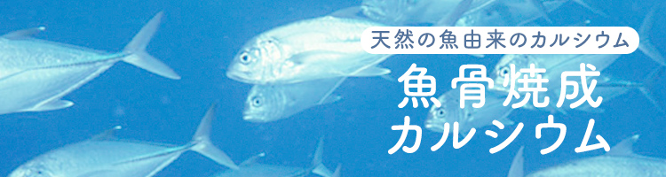 魚骨焼成カルシウム