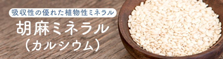 胡麻ミネラル（カルシウム）