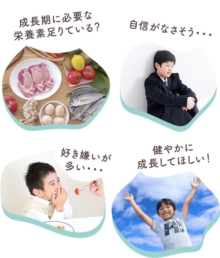 成長期に必要な栄養素足りている？ 自信がなさそう・・・