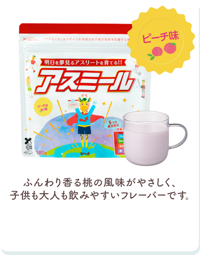 ピーチ味 ふんわり香る桃の風味がやさしく、子供も大人も飲みやすいフレーバーです。
